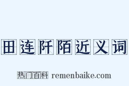 田连阡陌近义词是什么意思的图片